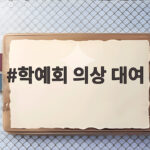 학예회 의상 대여