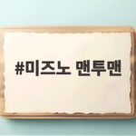 미즈노 맨투맨 요즘 왜 다들 입는지 알 것 같아요 미즈노 맨투맨