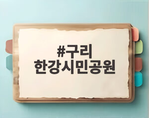 구리 한강시민공원