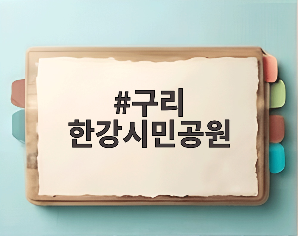 구리 한강시민공원