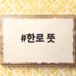 한로 뜻 찬 이슬이 맺히는 10월 8일 24절기와 우리 집 준비 한로 뜻
