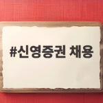 신영증권 채용 2026 하반기 공채는 어떻게 준비할까 신영증권 채용