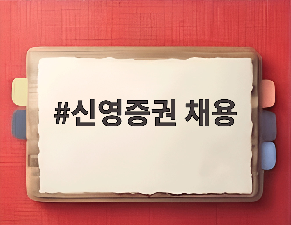 신영증권 채용