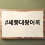 세종대왕어록