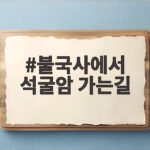 불국사에서 석굴암 가는길
