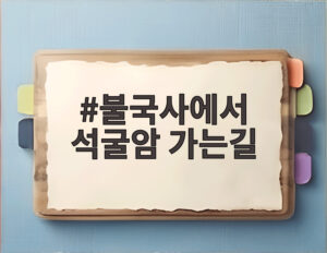 불국사에서 석굴암 가는길