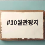 10월관광지