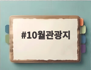 10월관광지