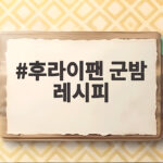 후라이팬 군밤 레시피 물 없이 구워 더 촉촉한 간식 후라이팬 군밤 레시피