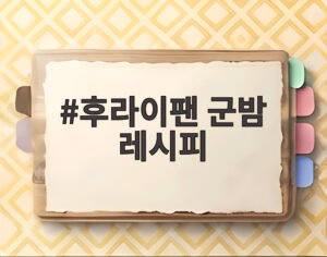 후라이팬 군밤 레시피