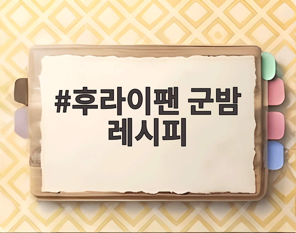 후라이팬 군밤 레시피