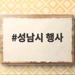 성남시 행사 10월에 이렇게 많았나요 주말 나들이 일정 잡아보세요 성남시 행사