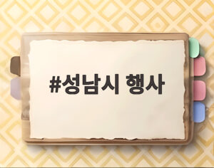 성남시 행사