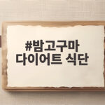 밤고구마 다이어트 식단 100일 동안 6kg 감량한 실제 식단 공개 밤고구마 다이어트 식단