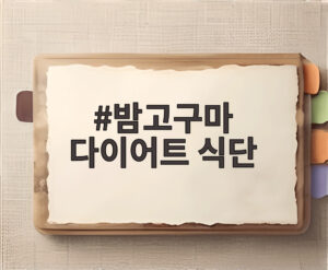 밤고구마 다이어트 식단