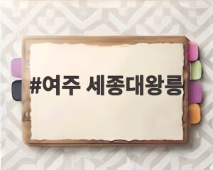 여주 세종대왕릉