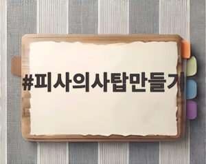 피사의사탑만들기