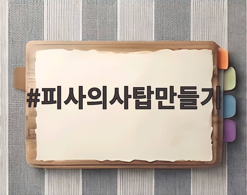 피사의사탑만들기