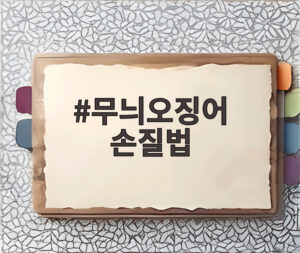 무늬오징어 손질법