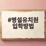 병설유치원 입학방법 이것만 확인하면 원서 접수 걱정 없어요 병설유치원 입학방법