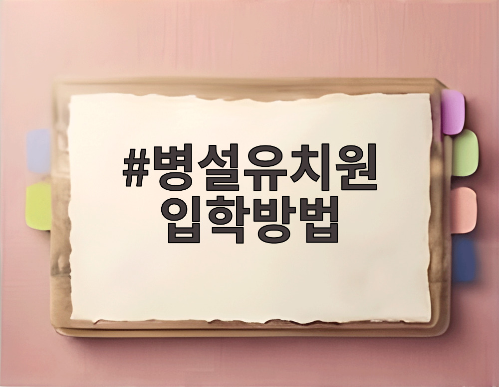 병설유치원 입학방법