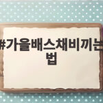 가을배스채비끼는법 수온과 물색 변화를 읽으면 포인트가 보입니다 가을배스채비끼는법
