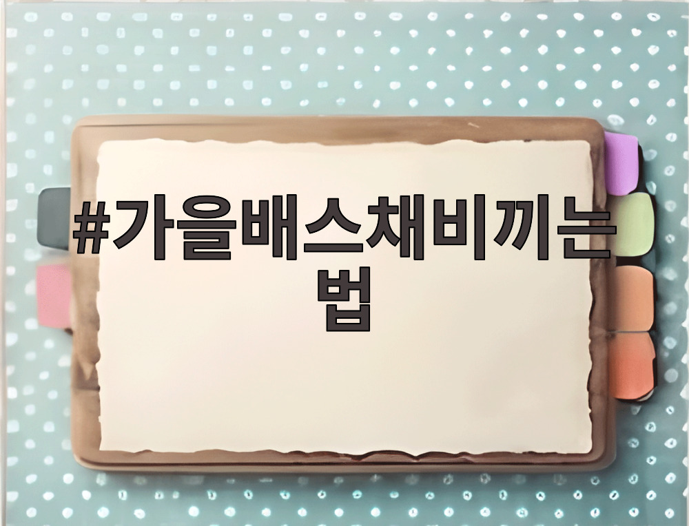가을배스채비끼는법