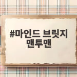 마인드 브릿지 맨투맨 오버핏 니트로 가을 스타일 완성하기 마인드 브릿지 맨투맨