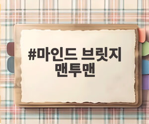 마인드 브릿지 맨투맨