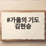 가을의 기도 김현승 시에서 만난 겸허와 사랑 고독의 가을 가을의 기도 김현승