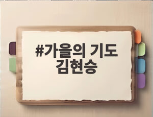 가을의 기도 김현승