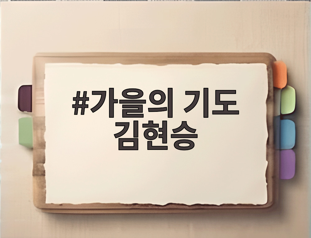 가을의 기도 김현승