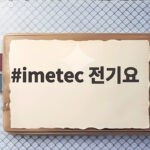 imetec 전기요 10년 사용하며 알게 된 놀라운 사실 imetec 전기요
