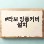 타보 방풍커버 설치 이렇게 하면 외출 준비가 쉬워집니다 타보 방풍커버 설치