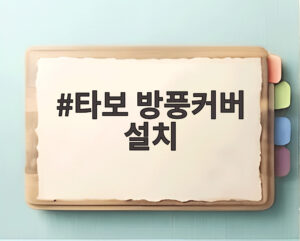 타보 방풍커버 설치