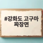 강화도 고구마 짜장면 맛보려고 아침부터 줄서는 이유 강화도 고구마 짜장면