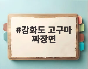 강화도 고구마 짜장면