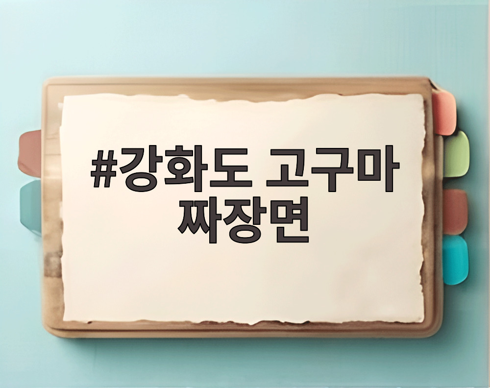 강화도 고구마 짜장면