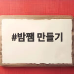 밤쨈 만들기 가을 제철 밤으로 만드는 홈메이드 잼 레시피 밤쨈 만들기