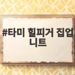 타미 힐피거 집업 니트 올겨울 가장 잘 입는 코디 비법 타미 힐피거 집업 니트