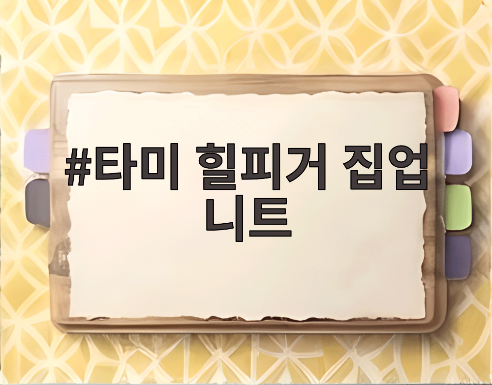 타미 힐피거 집업 니트