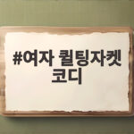 여자 퀼팅자켓 코디