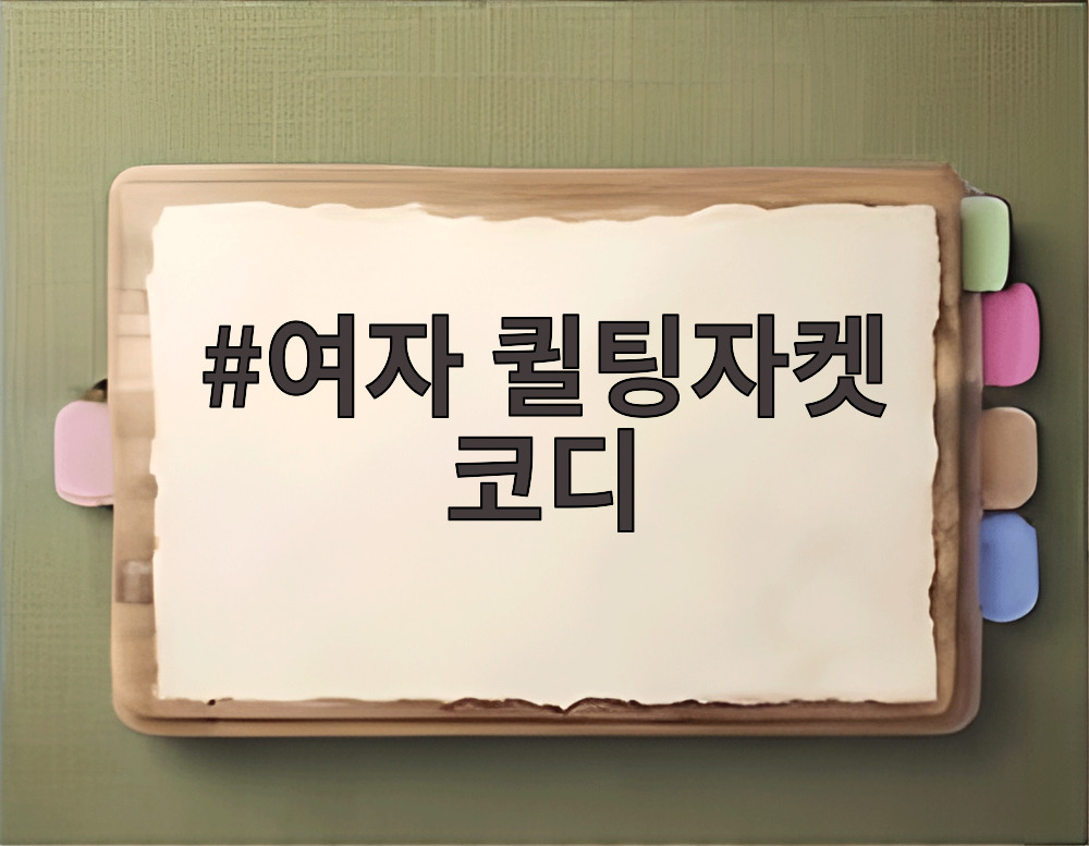 여자 퀼팅자켓 코디