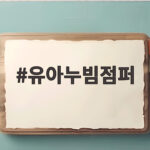 유아누빔점퍼 이번 겨울 우리 아이 등원룩으로 준비하는 따뜻한 선택 유아누빔점퍼