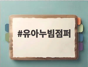 유아누빔점퍼