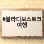 블라디보스토크 여행 항공권 날씨 시차와 필수 준비물 총정리 블라디보스토크 여행