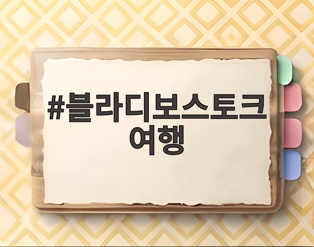 블라디보스토크 여행