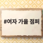 여자 가을 점퍼 어떤 걸 골라야 할지 고민이라면 지금 확인하세요 여자 가을 점퍼