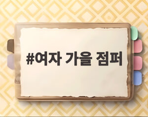 여자 가을 점퍼