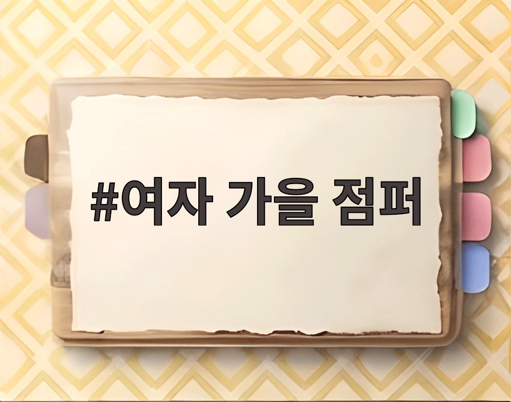 여자 가을 점퍼